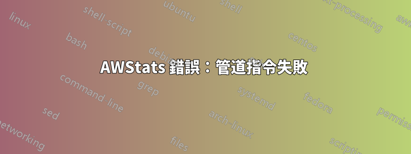 AWStats 錯誤：管道指令失敗