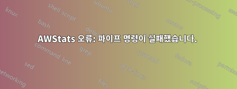 AWStats 오류: 파이프 명령이 실패했습니다.