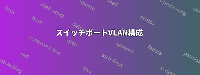 スイッチポートVLAN構成