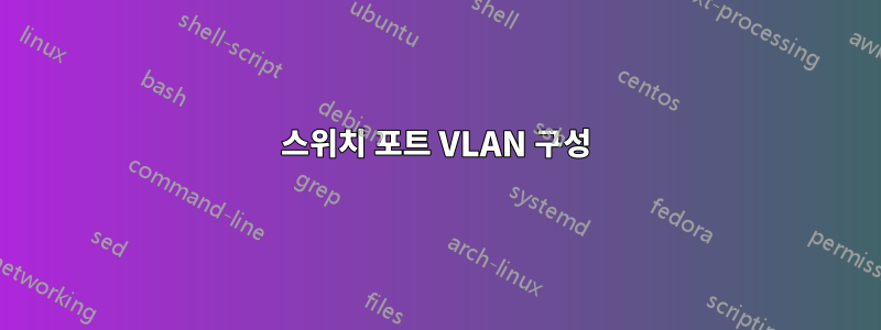 스위치 포트 VLAN 구성