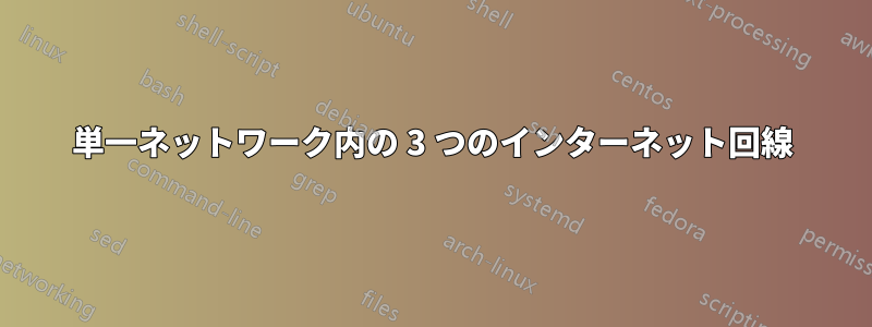 単一ネットワーク内の 3 つのインターネット回線
