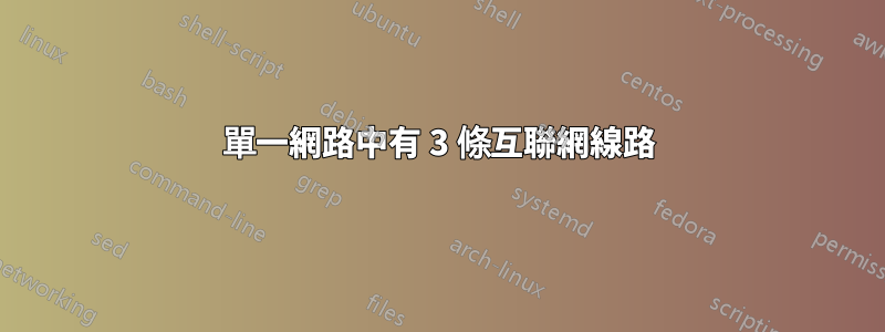 單一網路中有 3 條互聯網線路
