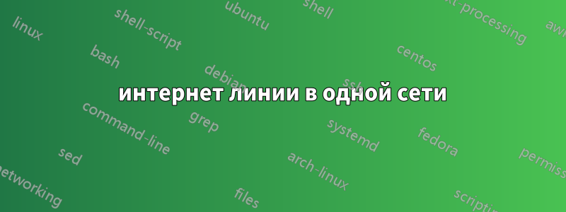 3 интернет линии в одной сети