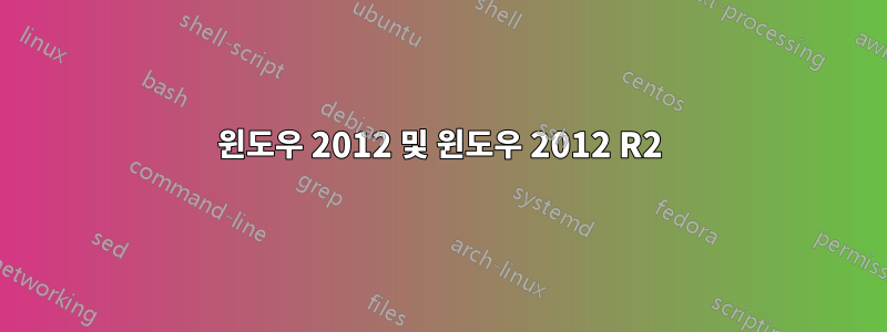 윈도우 2012 및 윈도우 2012 R2