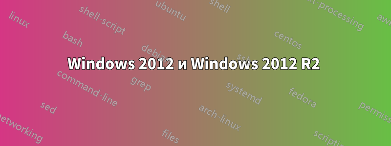 Windows 2012 и Windows 2012 R2
