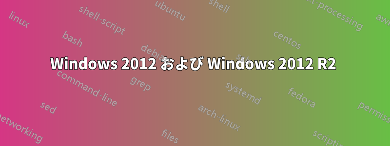 Windows 2012 および Windows 2012 R2