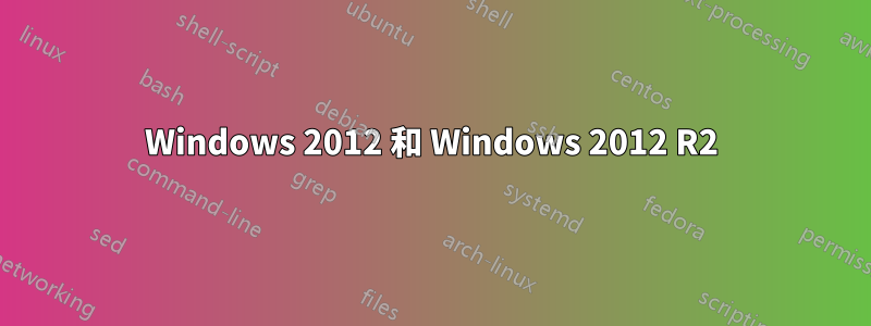 Windows 2012 和 Windows 2012 R2