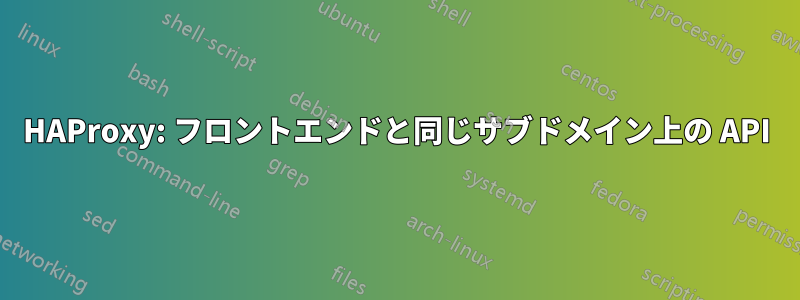 HAProxy: フロントエンドと同じサブドメイン上の API