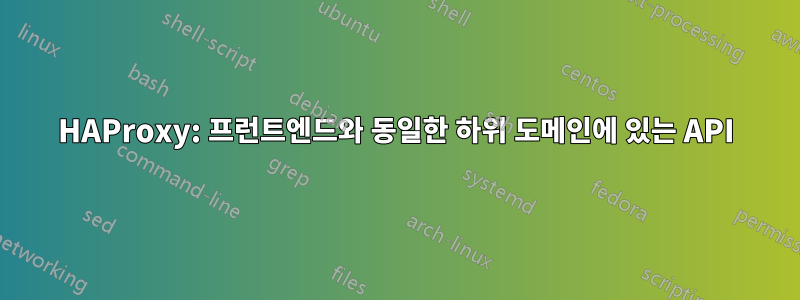 HAProxy: 프런트엔드와 동일한 하위 도메인에 있는 API