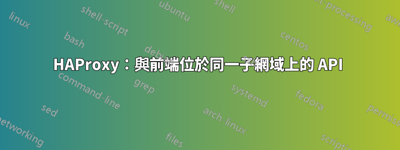 HAProxy：與前端位於同一子網域上的 API