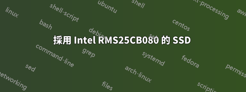 採用 Intel RMS25CB080 的 SSD