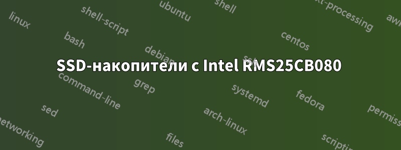 SSD-накопители с Intel RMS25CB080