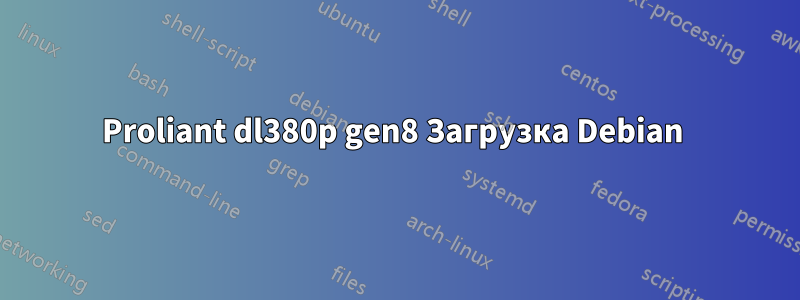 Proliant dl380p gen8 Загрузка Debian 