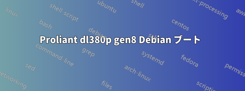 Proliant dl380p gen8 Debian ブート 