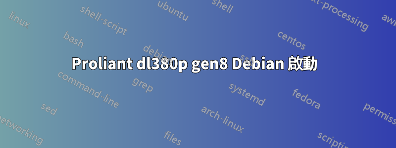 Proliant dl380p gen8 Debian 啟動 