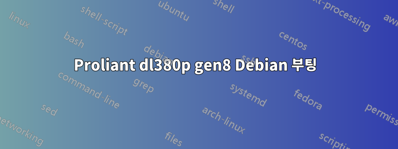 Proliant dl380p gen8 Debian 부팅 