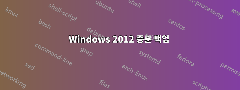 Windows 2012 증분 백업