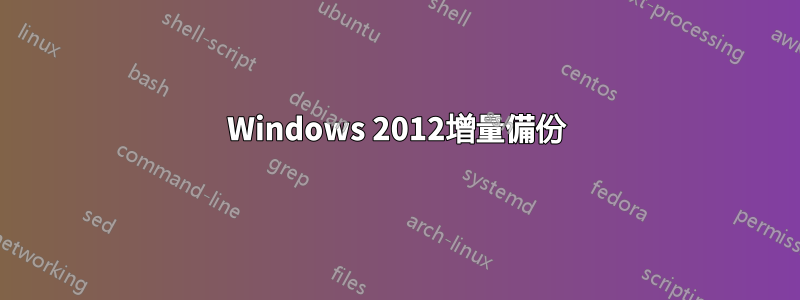 Windows 2012增量備份