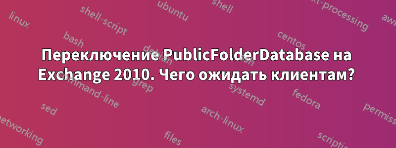 Переключение PublicFolderDatabase на Exchange 2010. Чего ожидать клиентам?