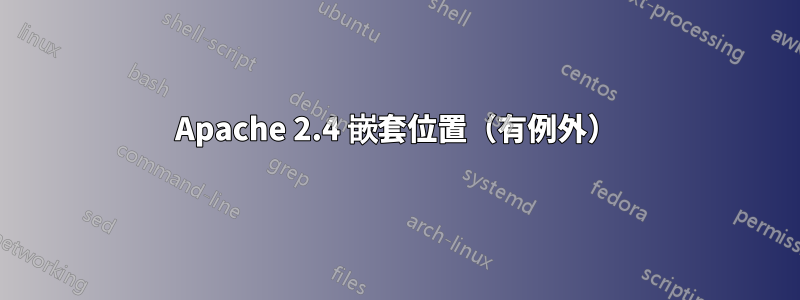 Apache 2.4 嵌套位置（有例外）