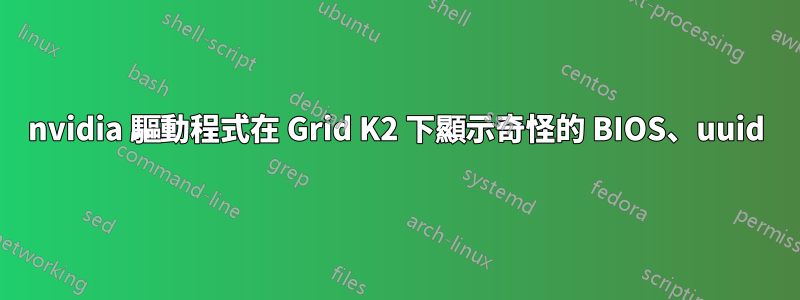 nvidia 驅動程式在 Grid K2 下顯示奇怪的 BIOS、uuid