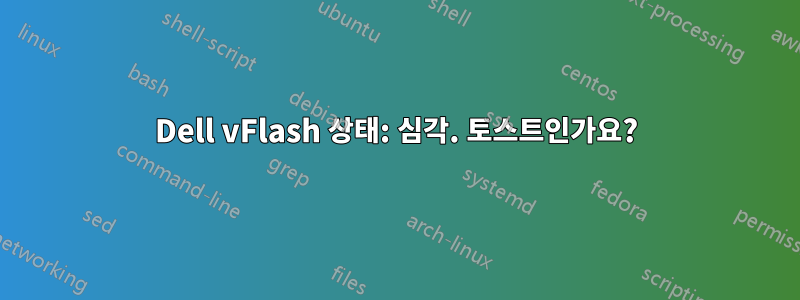 Dell vFlash 상태: 심각. 토스트인가요?