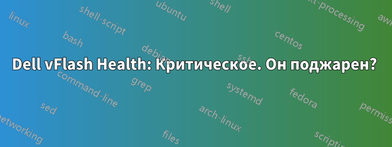 Dell vFlash Health: Критическое. Он поджарен?