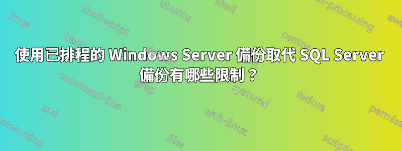 使用已排程的 Windows Server 備份取代 SQL Server 備份有哪些限制？