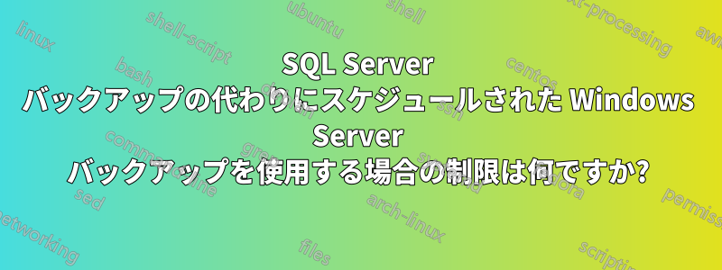 SQL Server バックアップの代わりにスケジュールされた Windows Server バックアップを使用する場合の制限は何ですか?