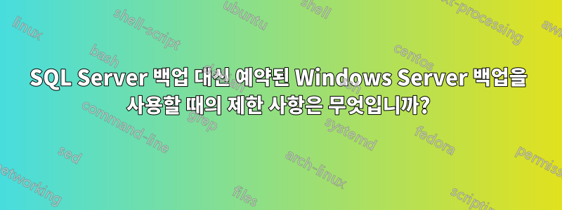 SQL Server 백업 대신 예약된 Windows Server 백업을 사용할 때의 제한 사항은 무엇입니까?