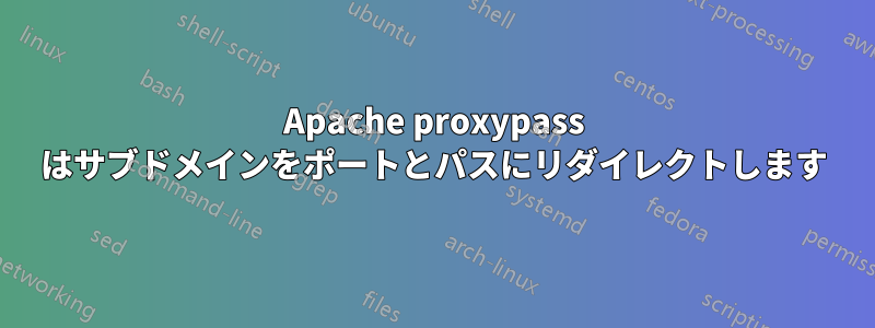 Apache proxypass はサブドメインをポートとパスにリダイレクトします