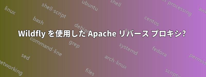 Wildfly を使用した Apache リバース プロキシ?