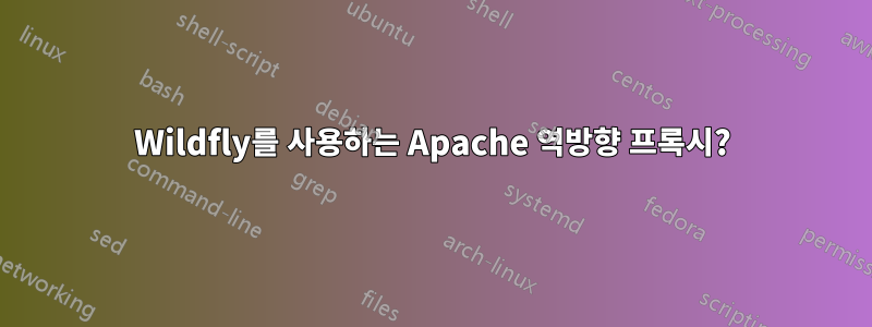 Wildfly를 사용하는 Apache 역방향 프록시?