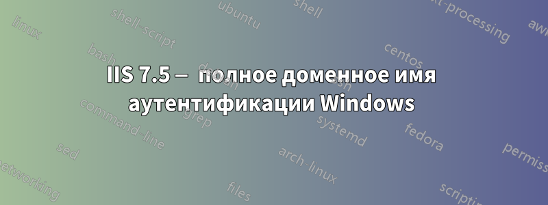 IIS 7.5 — полное доменное имя аутентификации Windows