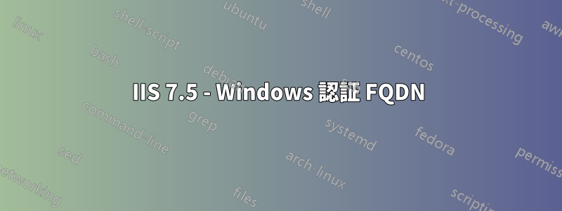 IIS 7.5 - Windows 認証 FQDN