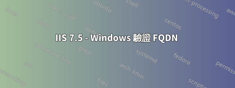 IIS 7.5 - Windows 驗證 FQDN