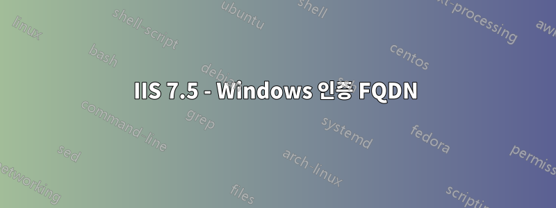 IIS 7.5 - Windows 인증 FQDN