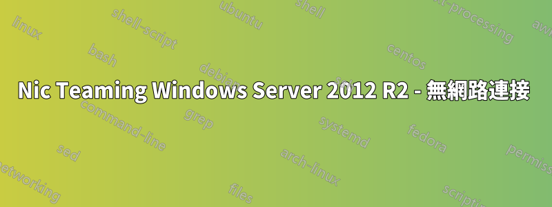 Nic Teaming Windows Server 2012 R2 - 無網路連接