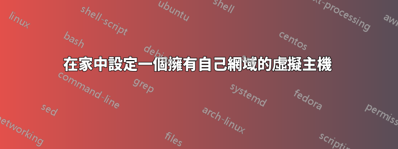 在家中設定一個擁有自己網域的虛擬主機