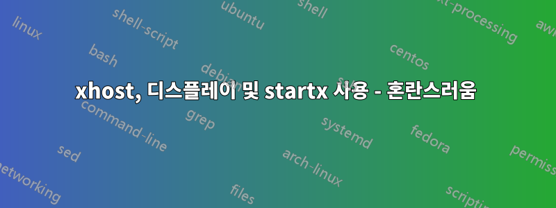 xhost, 디스플레이 및 startx 사용 - 혼란스러움