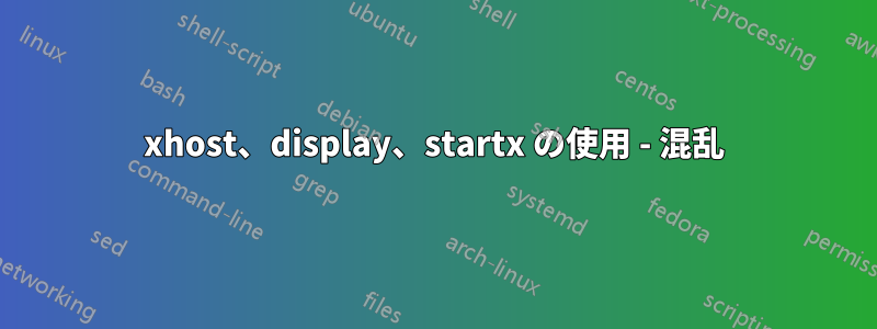 xhost、display、startx の使用 - 混乱