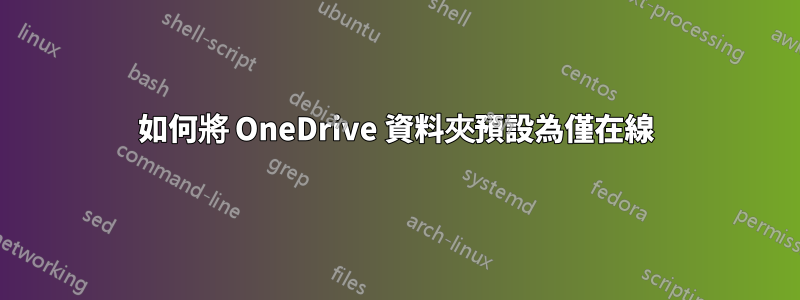 如何將 OneDrive 資料夾預設為僅在線