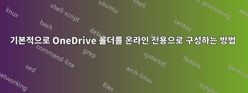 기본적으로 OneDrive 폴더를 온라인 전용으로 구성하는 방법