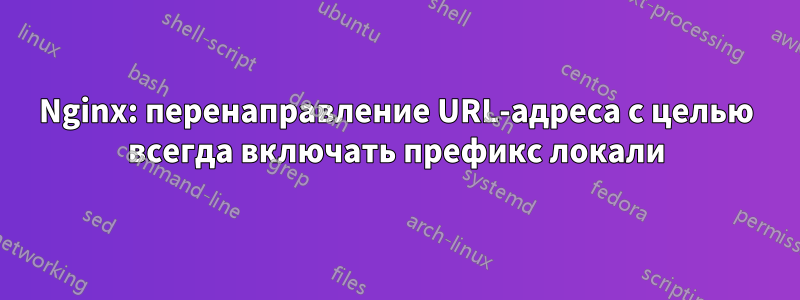 Nginx: перенаправление URL-адреса с целью всегда включать префикс локали