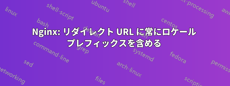 Nginx: リダイレクト URL に常にロケール プレフィックスを含める