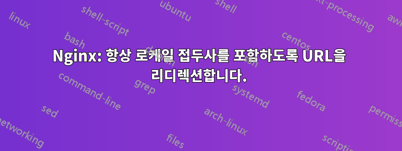 Nginx: 항상 로케일 접두사를 포함하도록 URL을 리디렉션합니다.