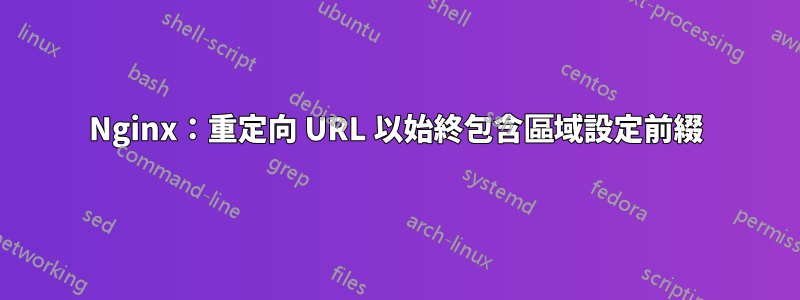 Nginx：重定向 URL 以始終包含區域設定前綴