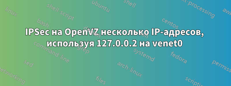 IPSec на OpenVZ несколько IP-адресов, используя 127.0.0.2 на venet0