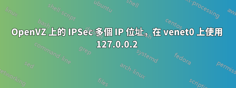 OpenVZ 上的 IPSec 多個 IP 位址，在 venet0 上使用 127.0.0.2