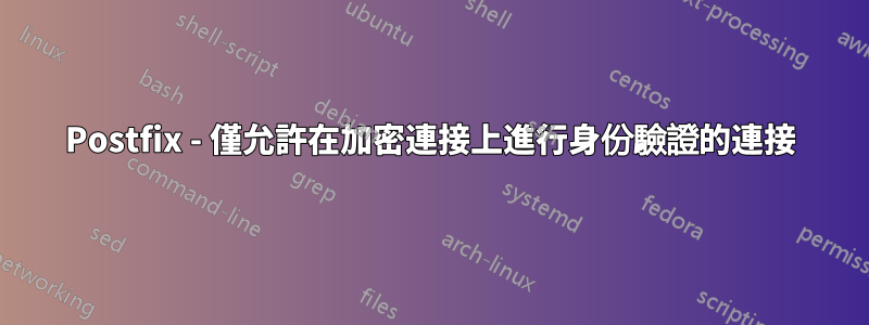 Postfix - 僅允許在加密連接上進行身份驗證的連接